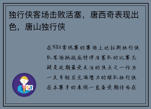 独行侠客场击败活塞，唐西奇表现出色，唐山独行侠