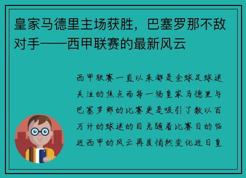 皇家马德里主场获胜，巴塞罗那不敌对手——西甲联赛的最新风云