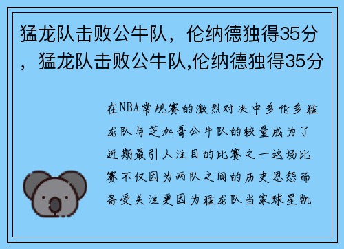 猛龙队击败公牛队，伦纳德独得35分，猛龙队击败公牛队,伦纳德独得35分
