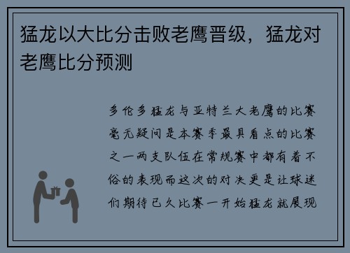 猛龙以大比分击败老鹰晋级，猛龙对老鹰比分预测