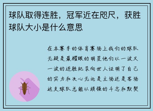 球队取得连胜，冠军近在咫尺，获胜球队大小是什么意思