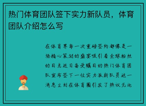 热门体育团队签下实力新队员，体育团队介绍怎么写