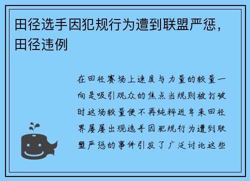 田径选手因犯规行为遭到联盟严惩，田径违例