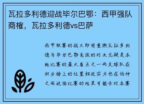 瓦拉多利德迎战毕尔巴鄂：西甲强队商榷，瓦拉多利德vs巴萨
