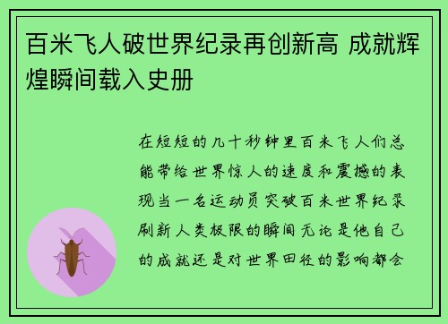 百米飞人破世界纪录再创新高 成就辉煌瞬间载入史册