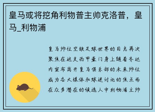 皇马或将挖角利物普主帅克洛普，皇马_利物浦