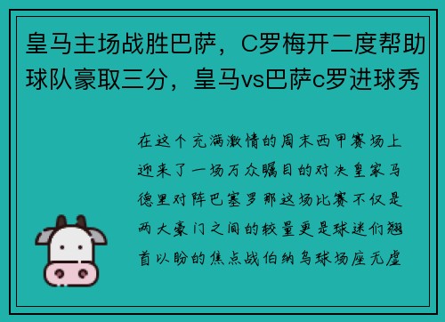 皇马主场战胜巴萨，C罗梅开二度帮助球队豪取三分，皇马vs巴萨c罗进球秀肌肉