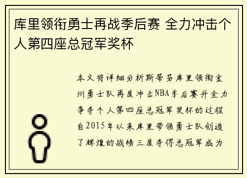 库里领衔勇士再战季后赛 全力冲击个人第四座总冠军奖杯