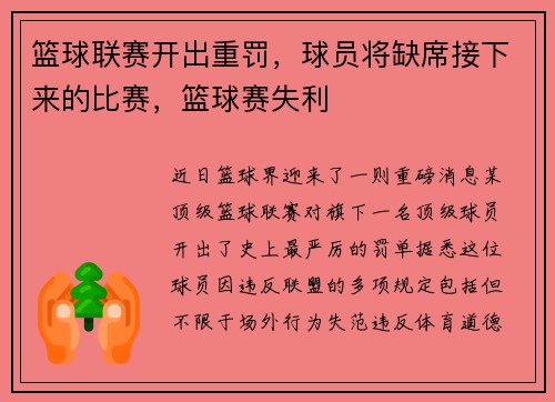 篮球联赛开出重罚，球员将缺席接下来的比赛，篮球赛失利
