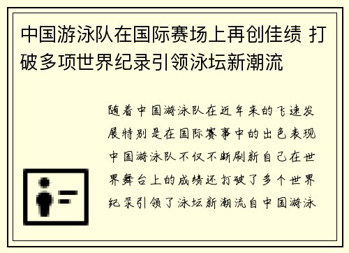 中国游泳队在国际赛场上再创佳绩 打破多项世界纪录引领泳坛新潮流