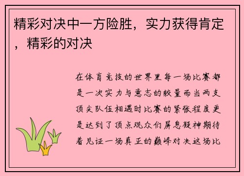精彩对决中一方险胜，实力获得肯定，精彩的对决