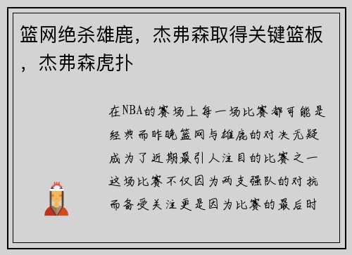 篮网绝杀雄鹿，杰弗森取得关键篮板，杰弗森虎扑