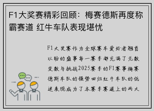 F1大奖赛精彩回顾：梅赛德斯再度称霸赛道 红牛车队表现堪忧