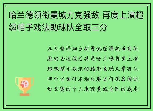 哈兰德领衔曼城力克强敌 再度上演超级帽子戏法助球队全取三分