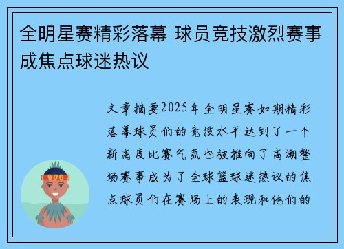全明星赛精彩落幕 球员竞技激烈赛事成焦点球迷热议