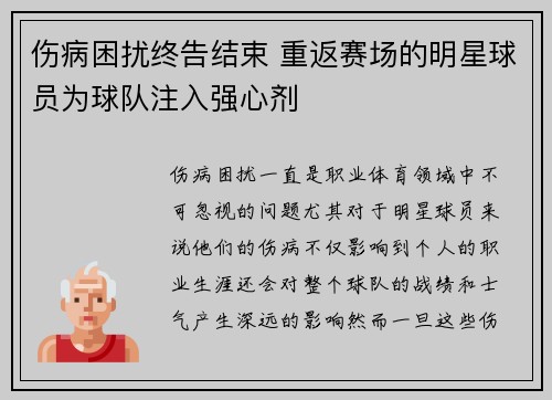 伤病困扰终告结束 重返赛场的明星球员为球队注入强心剂