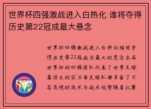 世界杯四强激战进入白热化 谁将夺得历史第22冠成最大悬念