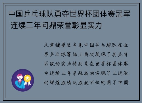中国乒乓球队勇夺世界杯团体赛冠军 连续三年问鼎荣誉彰显实力