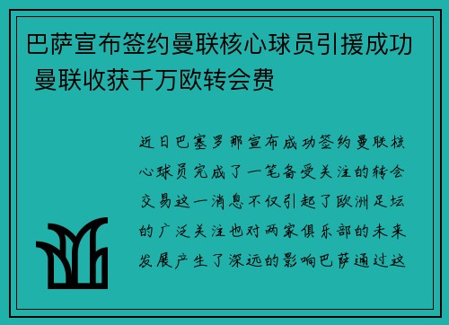 巴萨宣布签约曼联核心球员引援成功 曼联收获千万欧转会费