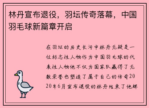 林丹宣布退役，羽坛传奇落幕，中国羽毛球新篇章开启