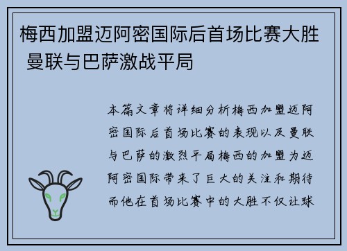梅西加盟迈阿密国际后首场比赛大胜 曼联与巴萨激战平局