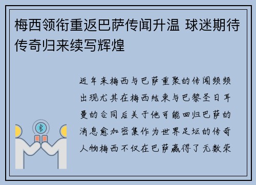 梅西领衔重返巴萨传闻升温 球迷期待传奇归来续写辉煌