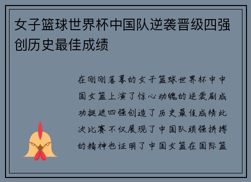 女子篮球世界杯中国队逆袭晋级四强创历史最佳成绩