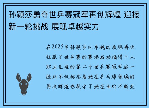 孙颖莎勇夺世乒赛冠军再创辉煌 迎接新一轮挑战 展现卓越实力