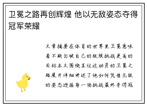 卫冕之路再创辉煌 他以无敌姿态夺得冠军荣耀