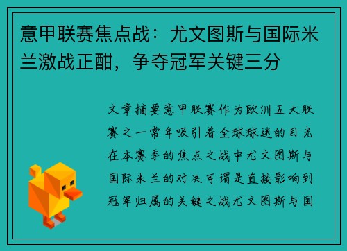 意甲联赛焦点战：尤文图斯与国际米兰激战正酣，争夺冠军关键三分