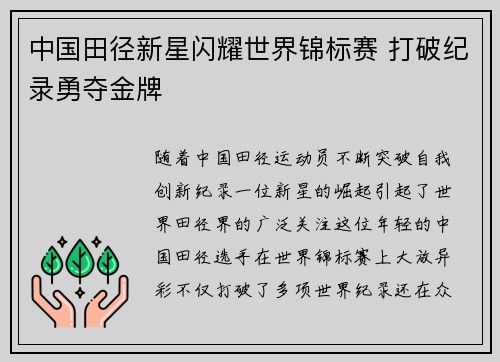 中国田径新星闪耀世界锦标赛 打破纪录勇夺金牌