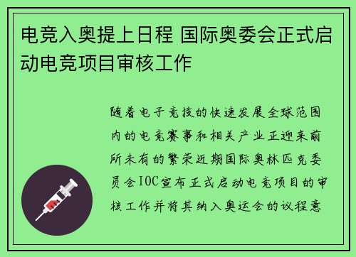 电竞入奥提上日程 国际奥委会正式启动电竞项目审核工作