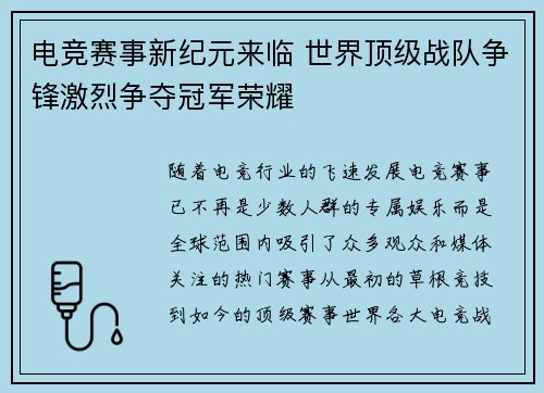 电竞赛事新纪元来临 世界顶级战队争锋激烈争夺冠军荣耀