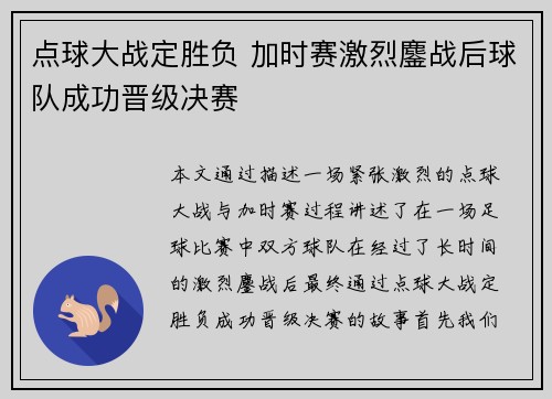 点球大战定胜负 加时赛激烈鏖战后球队成功晋级决赛