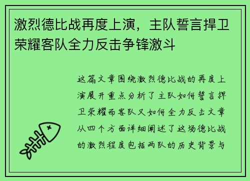 激烈德比战再度上演，主队誓言捍卫荣耀客队全力反击争锋激斗
