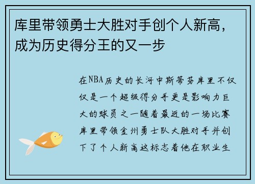 库里带领勇士大胜对手创个人新高，成为历史得分王的又一步