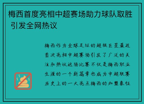 梅西首度亮相中超赛场助力球队取胜 引发全网热议