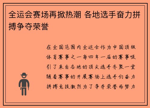 全运会赛场再掀热潮 各地选手奋力拼搏争夺荣誉