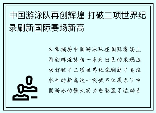 中国游泳队再创辉煌 打破三项世界纪录刷新国际赛场新高