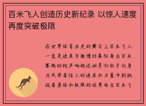百米飞人创造历史新纪录 以惊人速度再度突破极限