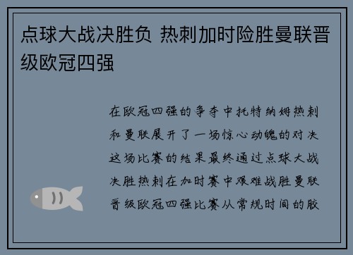 点球大战决胜负 热刺加时险胜曼联晋级欧冠四强