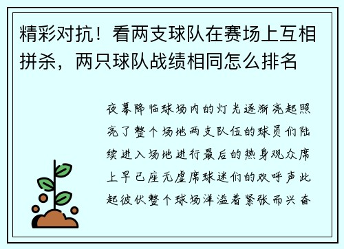 精彩对抗！看两支球队在赛场上互相拼杀，两只球队战绩相同怎么排名