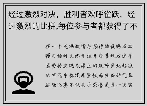 经过激烈对决，胜利者欢呼雀跃，经过激烈的比拼,每位参与者都获得了不同的收获