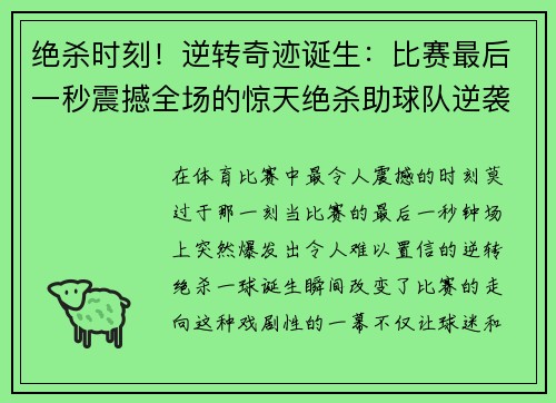绝杀时刻！逆转奇迹诞生：比赛最后一秒震撼全场的惊天绝杀助球队逆袭获胜
