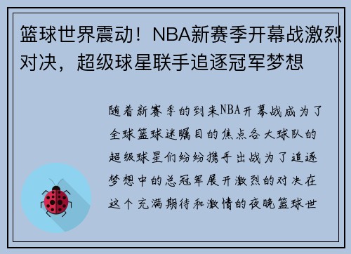 篮球世界震动！NBA新赛季开幕战激烈对决，超级球星联手追逐冠军梦想