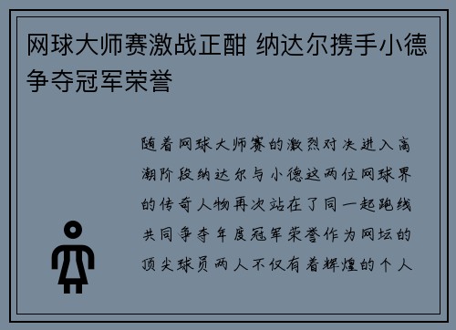 网球大师赛激战正酣 纳达尔携手小德争夺冠军荣誉