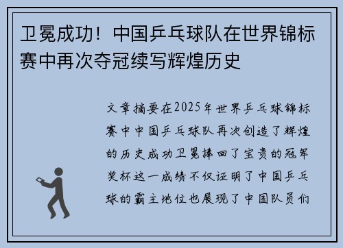 卫冕成功！中国乒乓球队在世界锦标赛中再次夺冠续写辉煌历史