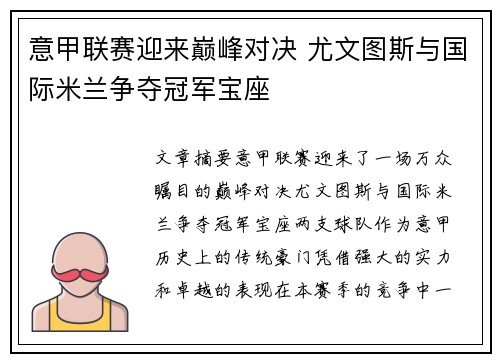 意甲联赛迎来巅峰对决 尤文图斯与国际米兰争夺冠军宝座