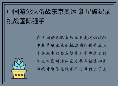 中国游泳队备战东京奥运 新星破纪录挑战国际强手