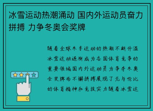 冰雪运动热潮涌动 国内外运动员奋力拼搏 力争冬奥会奖牌